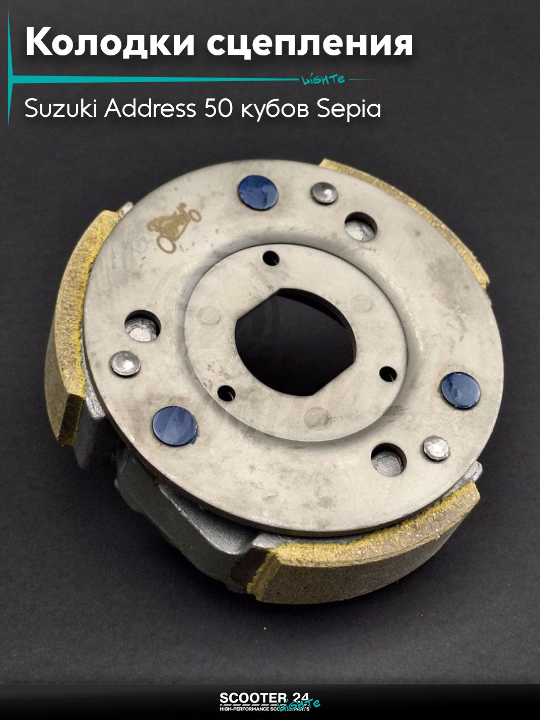 Колодки сцепления на скутер Suzuki Address 50 кубов Sepia / Сузуки Аддресс / Сепиа ЗЗ AD "LIPAI"
