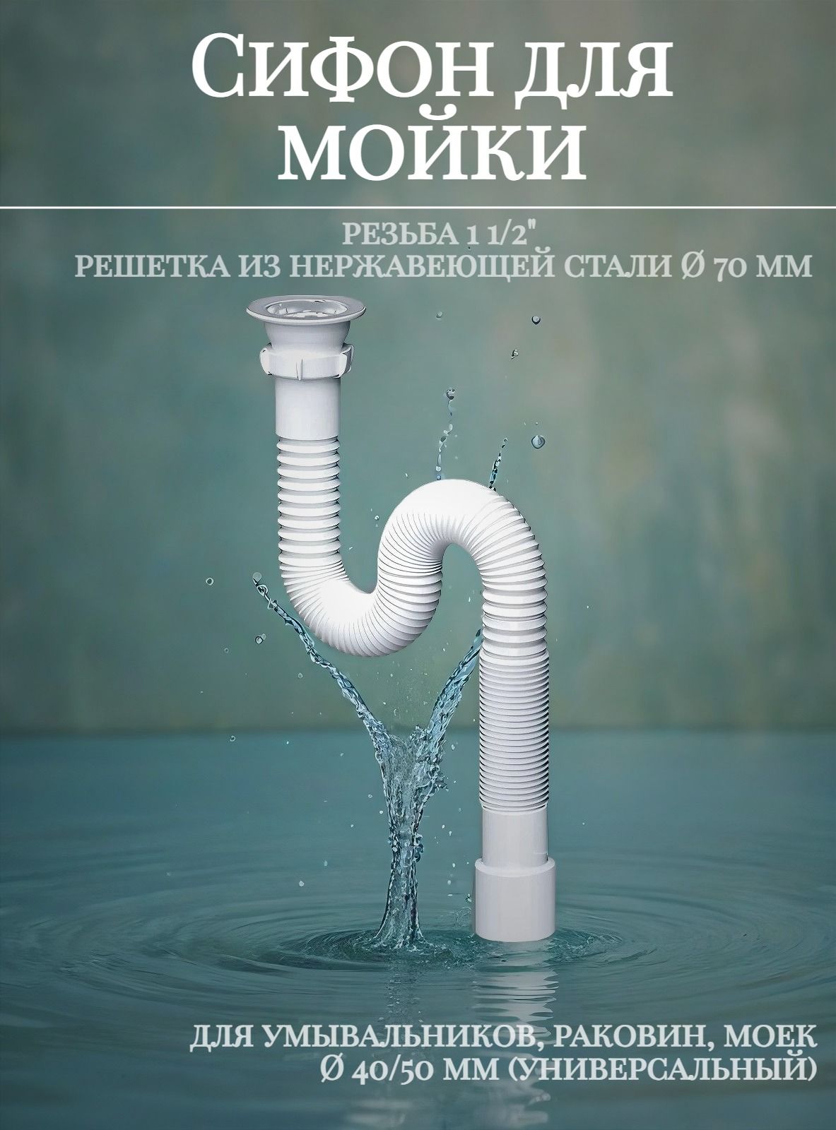 Сифондлямойки/умывальникагофра,нержавеющаячашка70мм,11/2"х40,гофра200-600мм,Dn40/50,AkvaterF103
