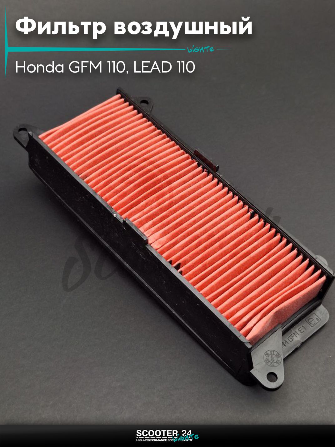 Фильтр воздушный на скутер и мопед Honda GFM 110, LEAD 110 / Хонда Лиад и ГФМ
