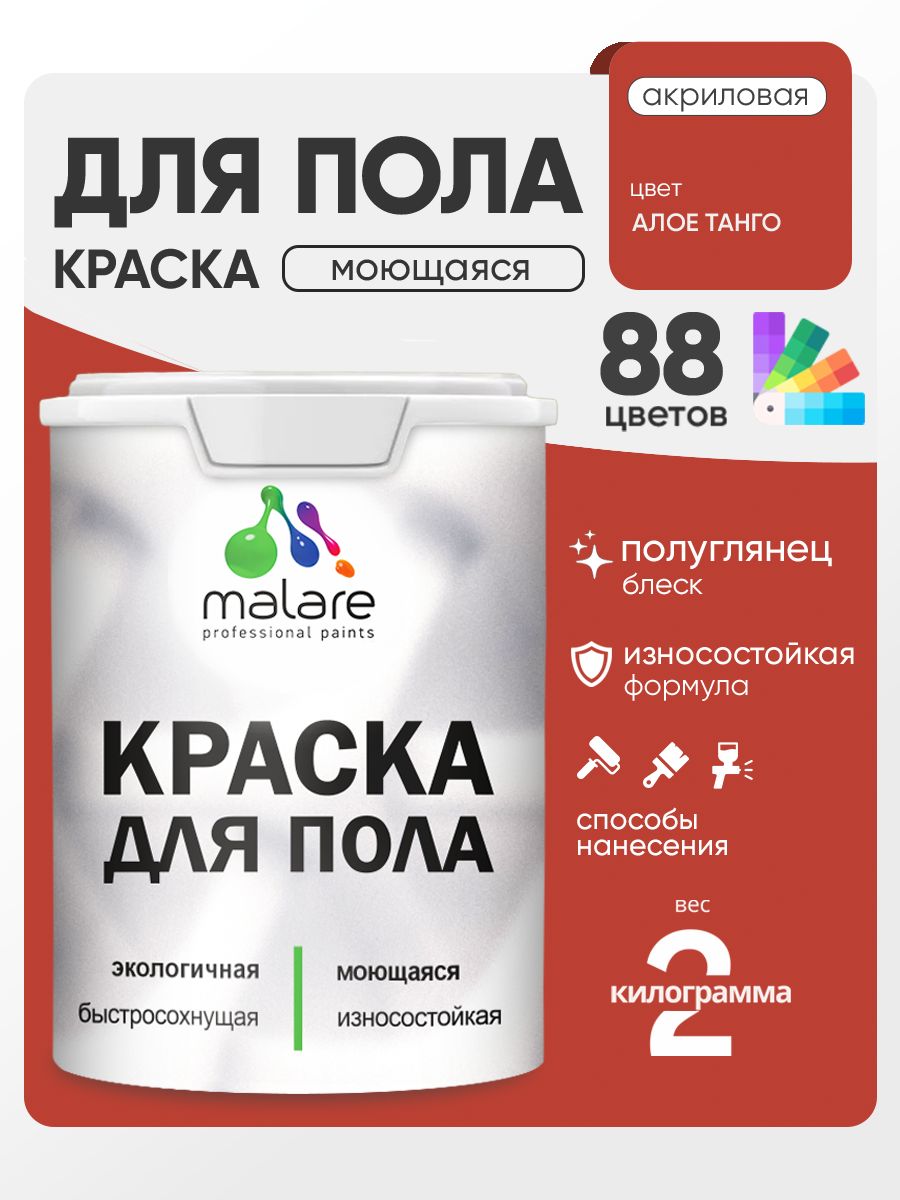 Краска для пола акриловая Malare эмаль для бетонных полов по дереву/ износостойкая без запаха, быстросохнущая моющаяся полуглянцевая, алое танго, 2 кг