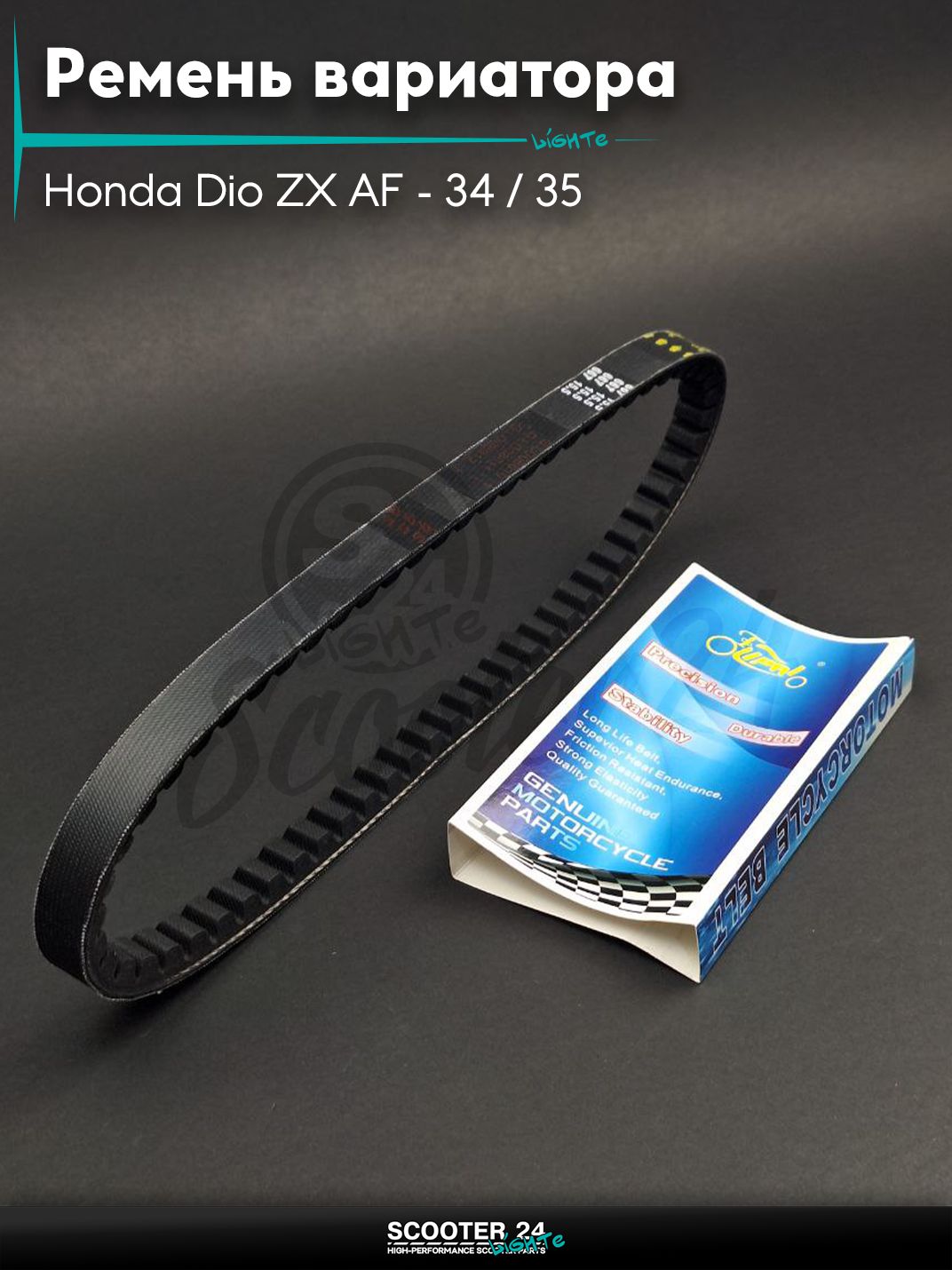 Ремень вариатора 667-15.5 на скутер Honda Dio ZX AF - 34 / 35 / горизонтальный / Хонда Дио АФ ЗХ (под железо) "LIPAI"
