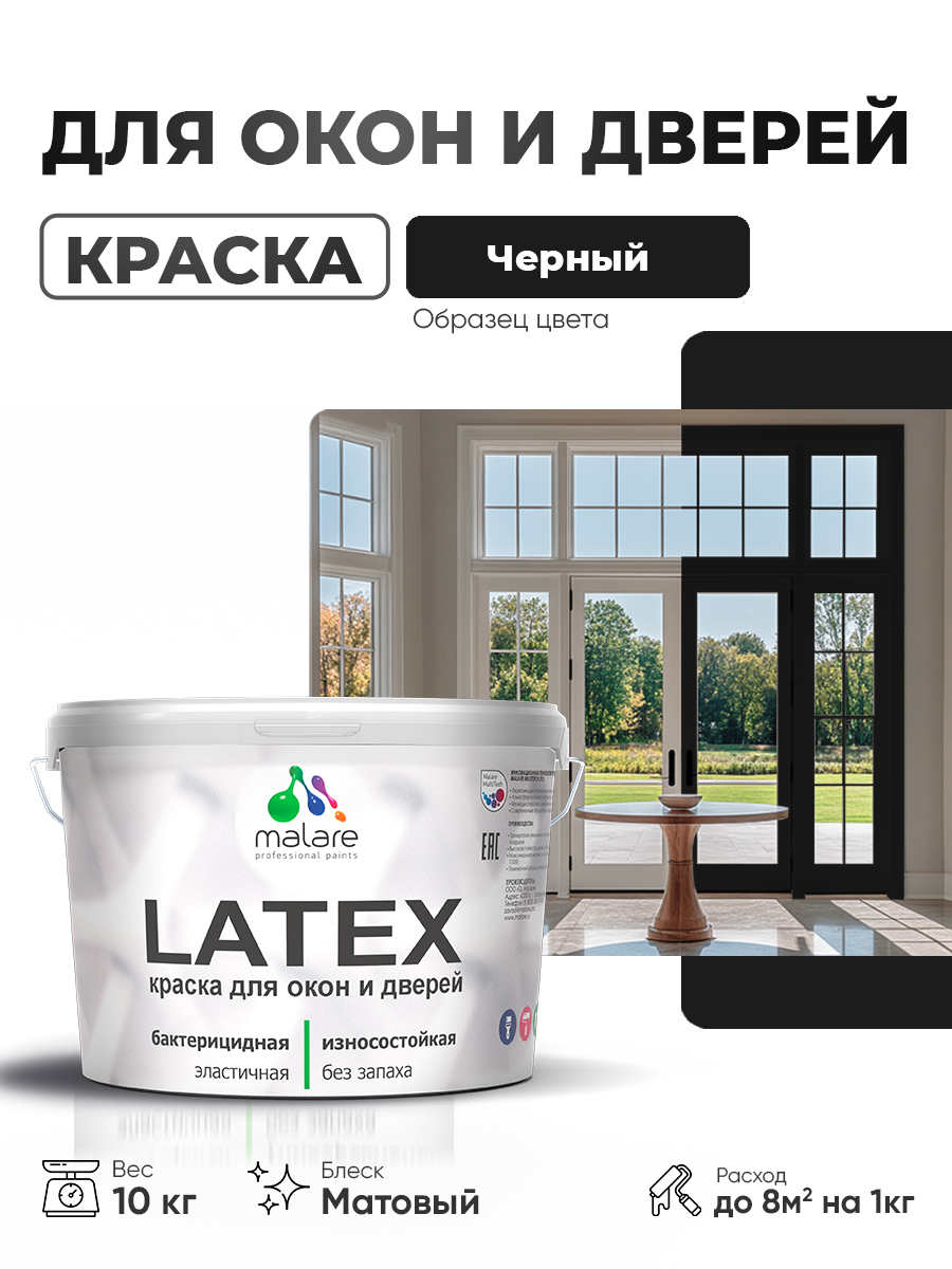 Акриловая краска для дверей и окон Malare Latex по дереву с антисептическим эффектом/ быстросохнущая моющаяся без запаха матовая, черный, 10 кг