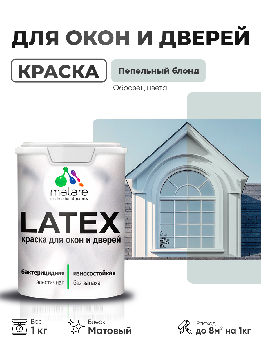 Акриловая краска для дверей и окон Malare Latex по дереву с антисептическим эффектом/ быстросохнущая моющаяся без запаха матовая, пепельный блонд, 1 кг