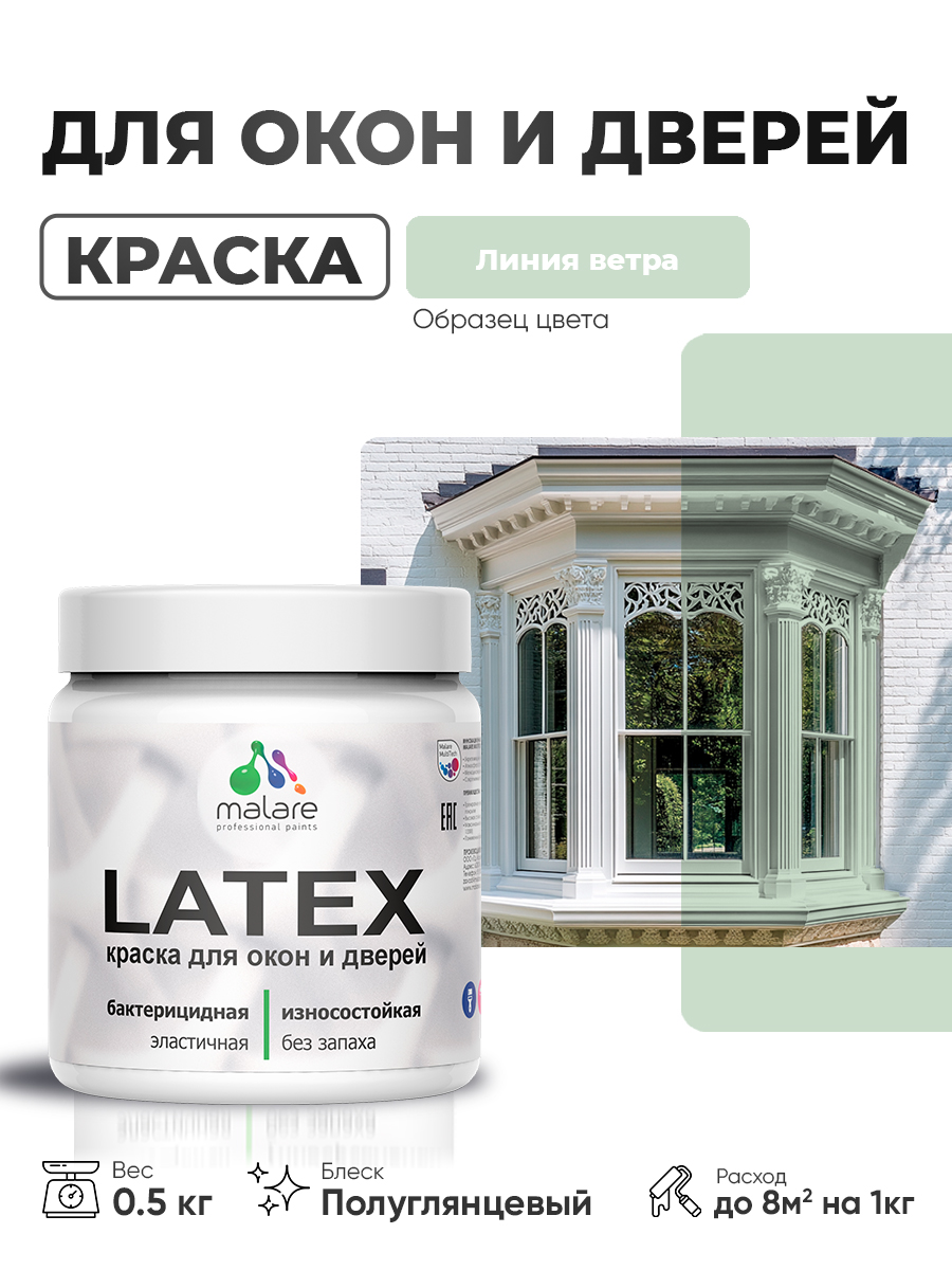 Резиновая краска для дверей и окон Malare Latex по дереву с антисептическим эффектом/ быстросохнущая моющаяся без запаха полуглянцевая, линия ветра, 0.5 кг