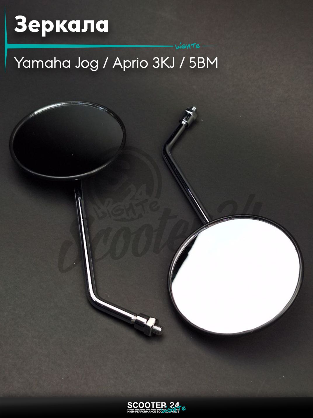 Зеркала на скутер Yamaha Jog / Aprio 3KJ / 5BM Ямаха Джог и Априо M8 л-п резьбы круглые, черные с резьбой 8 мм на мототехнику