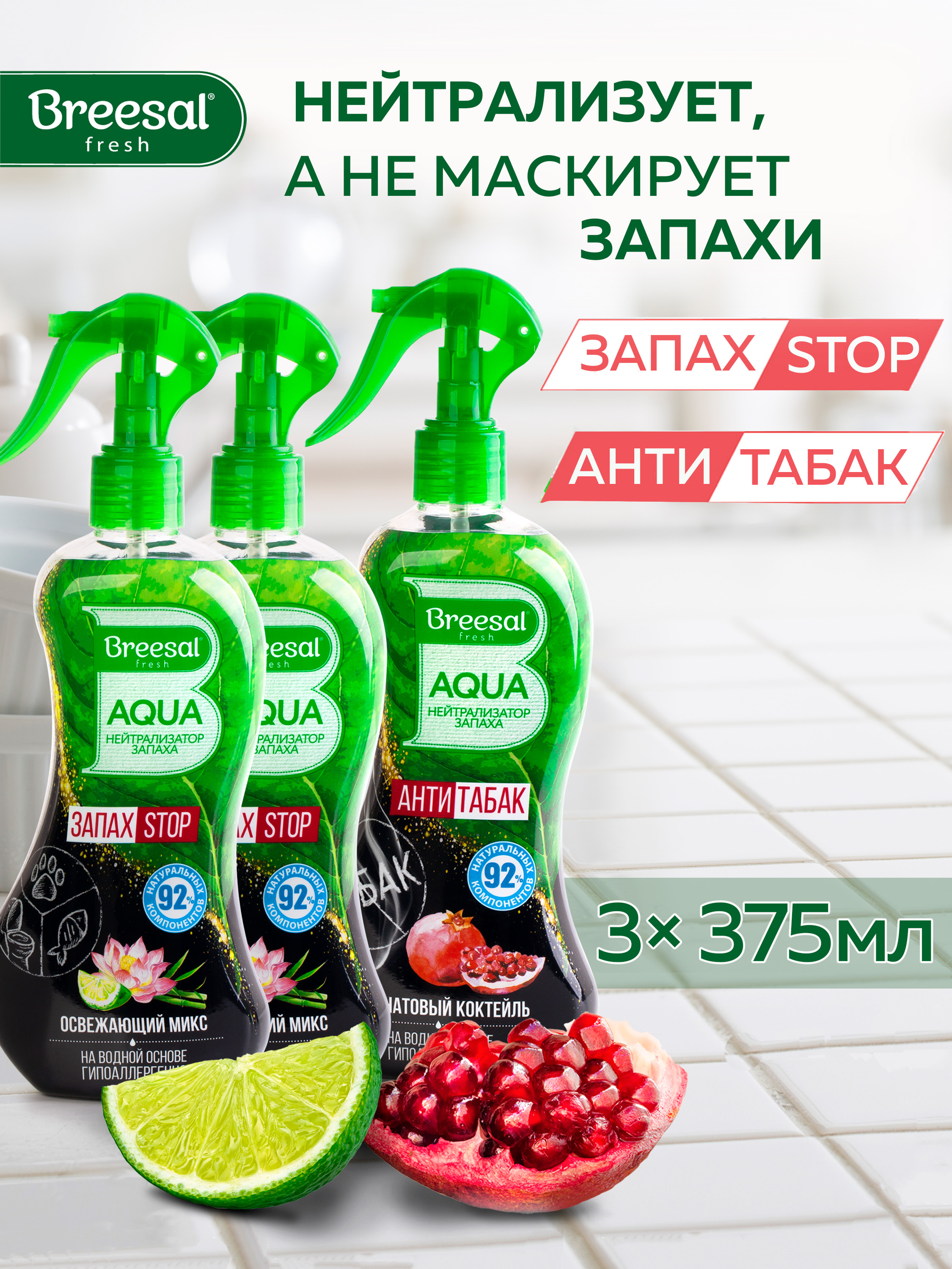 НейтрализаторзапахаBreesalAQUAОсвежающиймикс2штиАнтитабакГранатовыйкоктейль1шт.