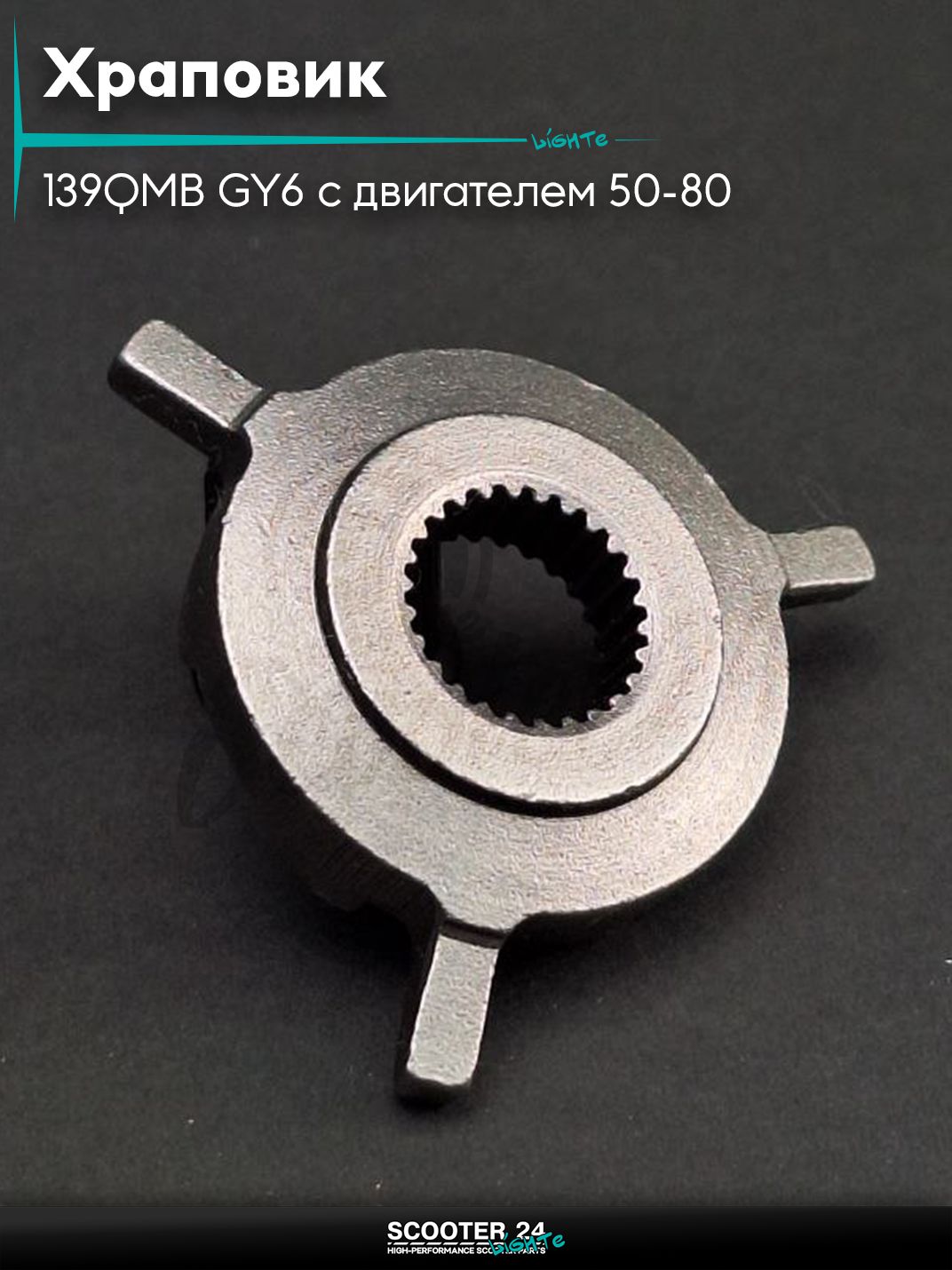 Храповик на китайский скутер 139QMB GY6 с двигателем 50-80 кубов ведомая звезда