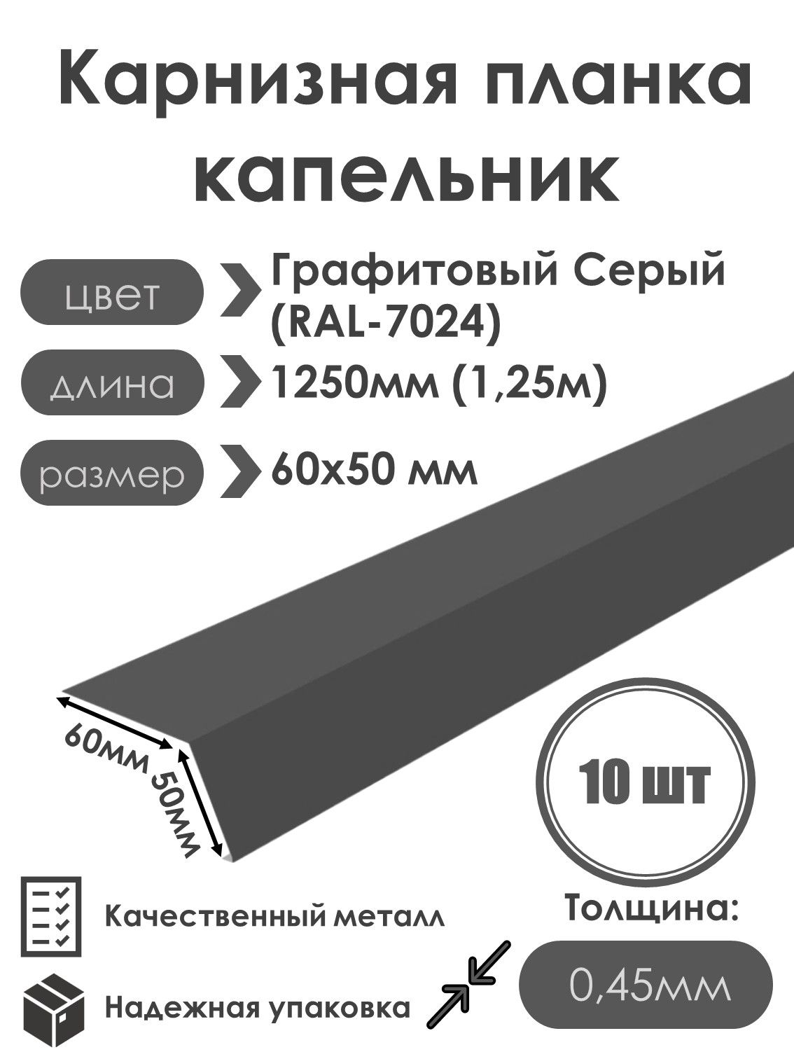 Карнизнаяпланка(капельник)длякровли60х50длина1250мм(10шт)RAL7024(ГрафитовыйСерый))