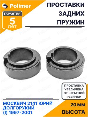 Прокладки усиленные задней пружины Москвич 2141 (комплект 2шт.)