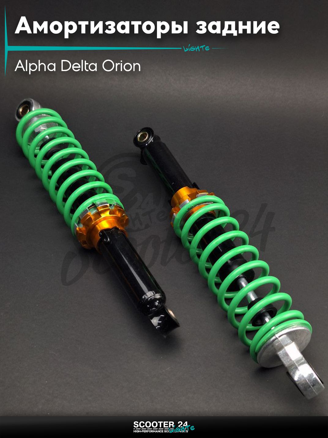 Амортизаторы задние на мопед Альфа Дельта Орион / Alpha Delta Orion h340, d12/10, регулируемые "JSBM" (зеленые)