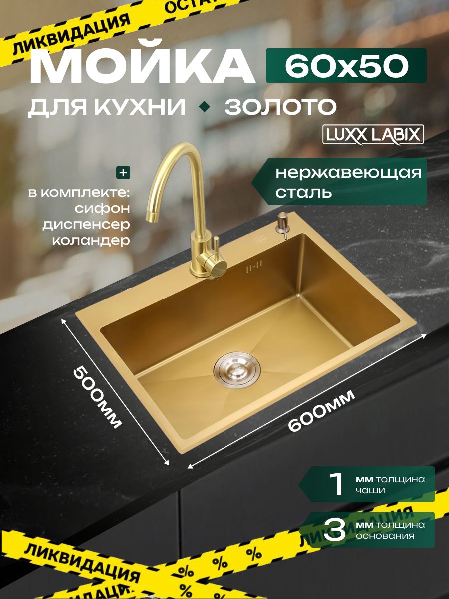 МойкадлякухниLUXXLABIXнержавейказолото60*50.Раковинакухонная