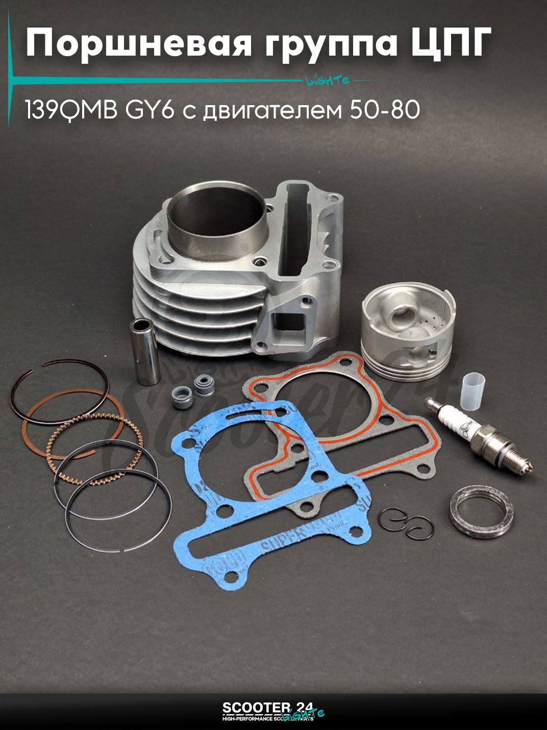 Поршневая группа (ЦПГ) в сборе D 50 мм 100 кубов / тюнинг на китайский скутер 139QMB GY6 с двигателем 50-80 кубов #PRO "LIPAI"