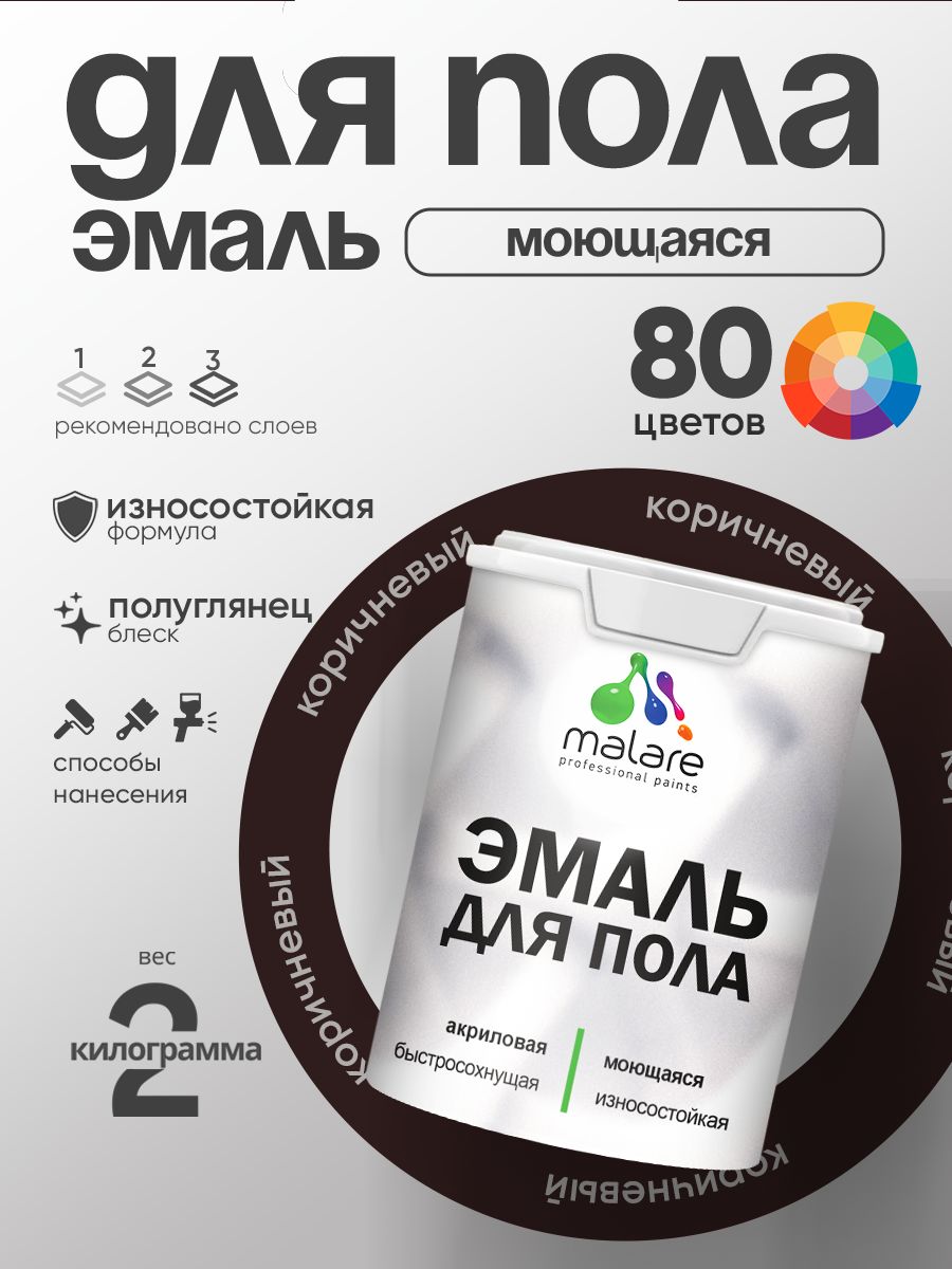 Эмаль для пола акриловая Malare краска для бетонных полов по дереву/ износостойкая без запаха, быстросохнущая моющаяся полуглянцевая, коричневая, 2 кг