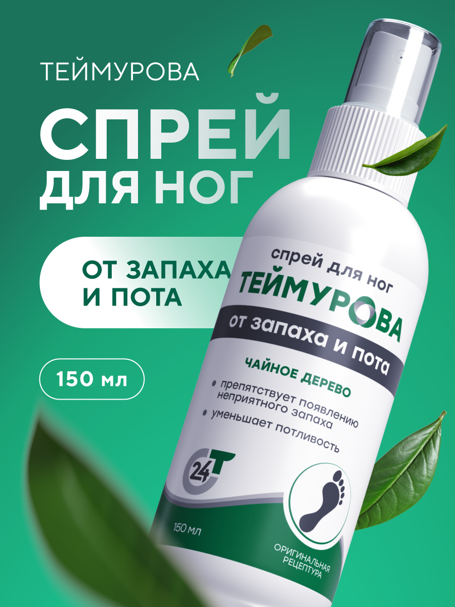 Спрей Теймурова Для Ног Цена