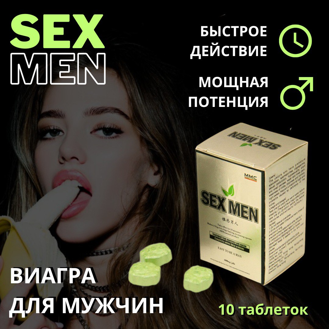 Sex Men, таблетки для секса и повышения потенции, афродизиак, 10шт купить  на OZON по низкой цене (1165554333)