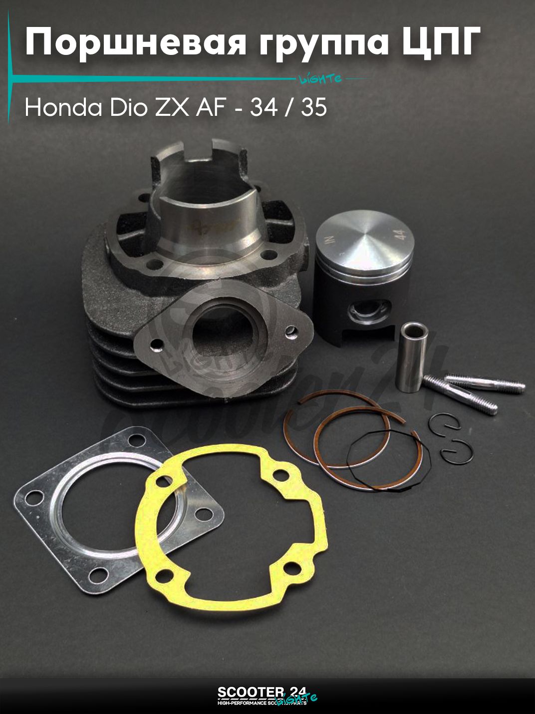 Поршневая группа (ЦПГ) в сборе D 44 мм 65 кубов / на скутер Honda Dio ZX AF - 34 / 35 / горизонтальный / Хонда Дио АФ ЗХ тюнинг тефлон "MTRT" ТАЙВАНЬ