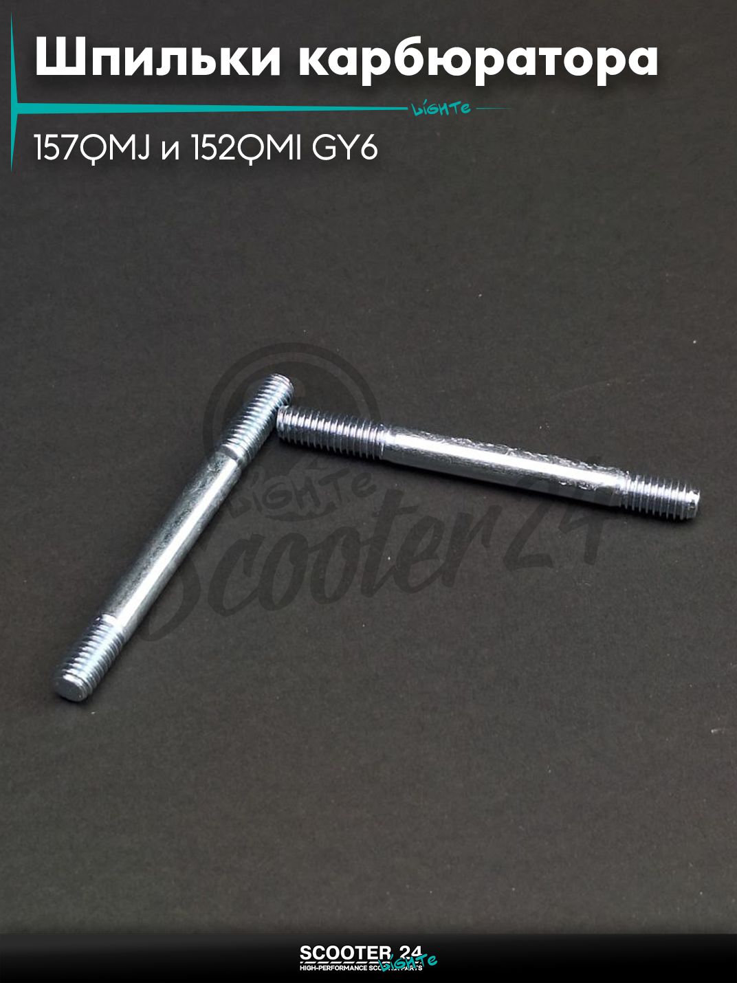 Шпильки патрубка карбюратора на китайский скутер 157QMJ и 152QMI GY6 с двигателем 150-180 кубов d6, L63 "LIPAI"