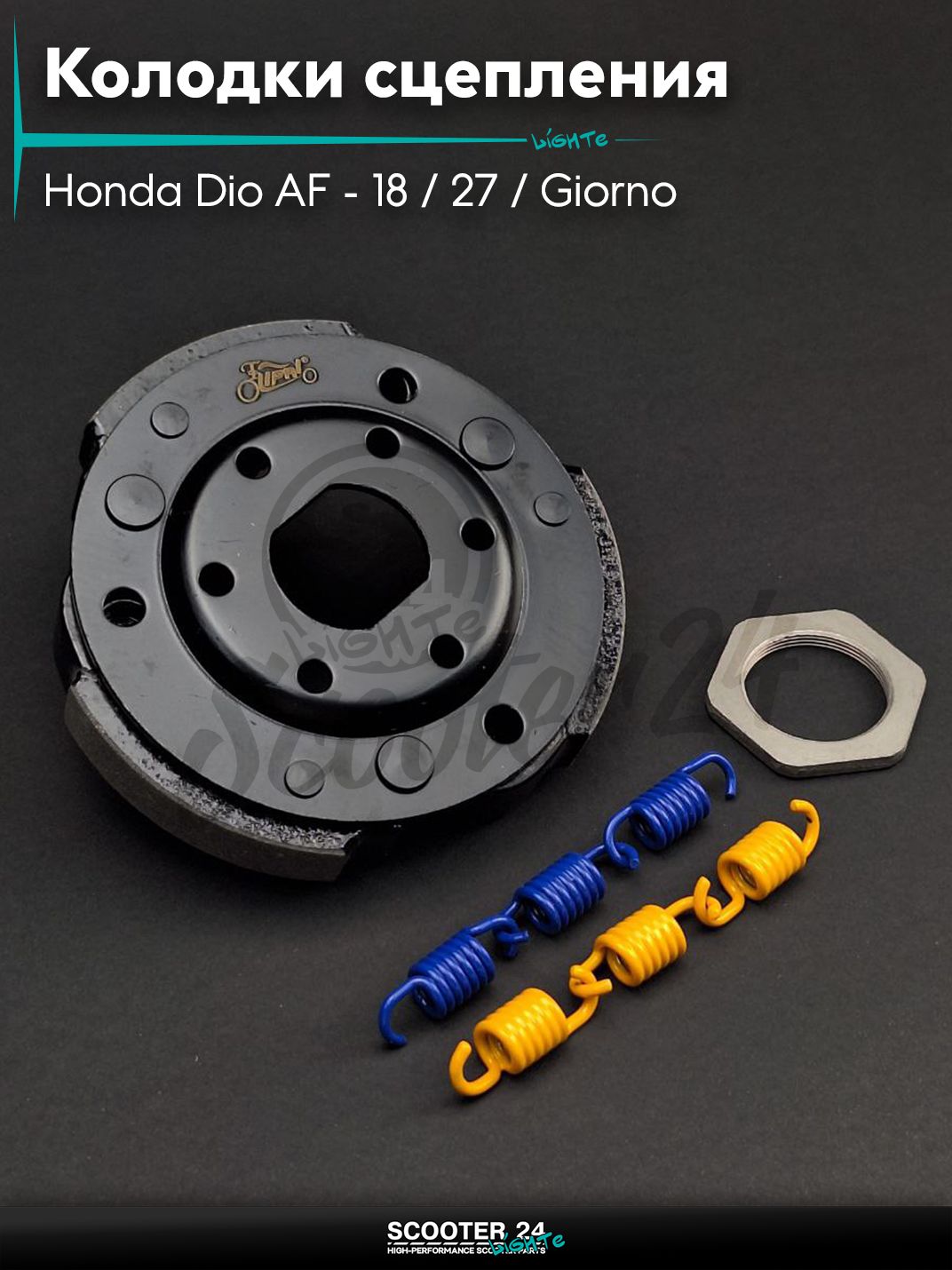 Колодки сцепления на скутер Honda Dio AF - 18 / 27 / Giorno толстый вал / Хонда Дио АФ Джорно и Такт, на китайский скутер 139QMB GY6 с двигателем 50-80 кубов #PRO "LIPAI"