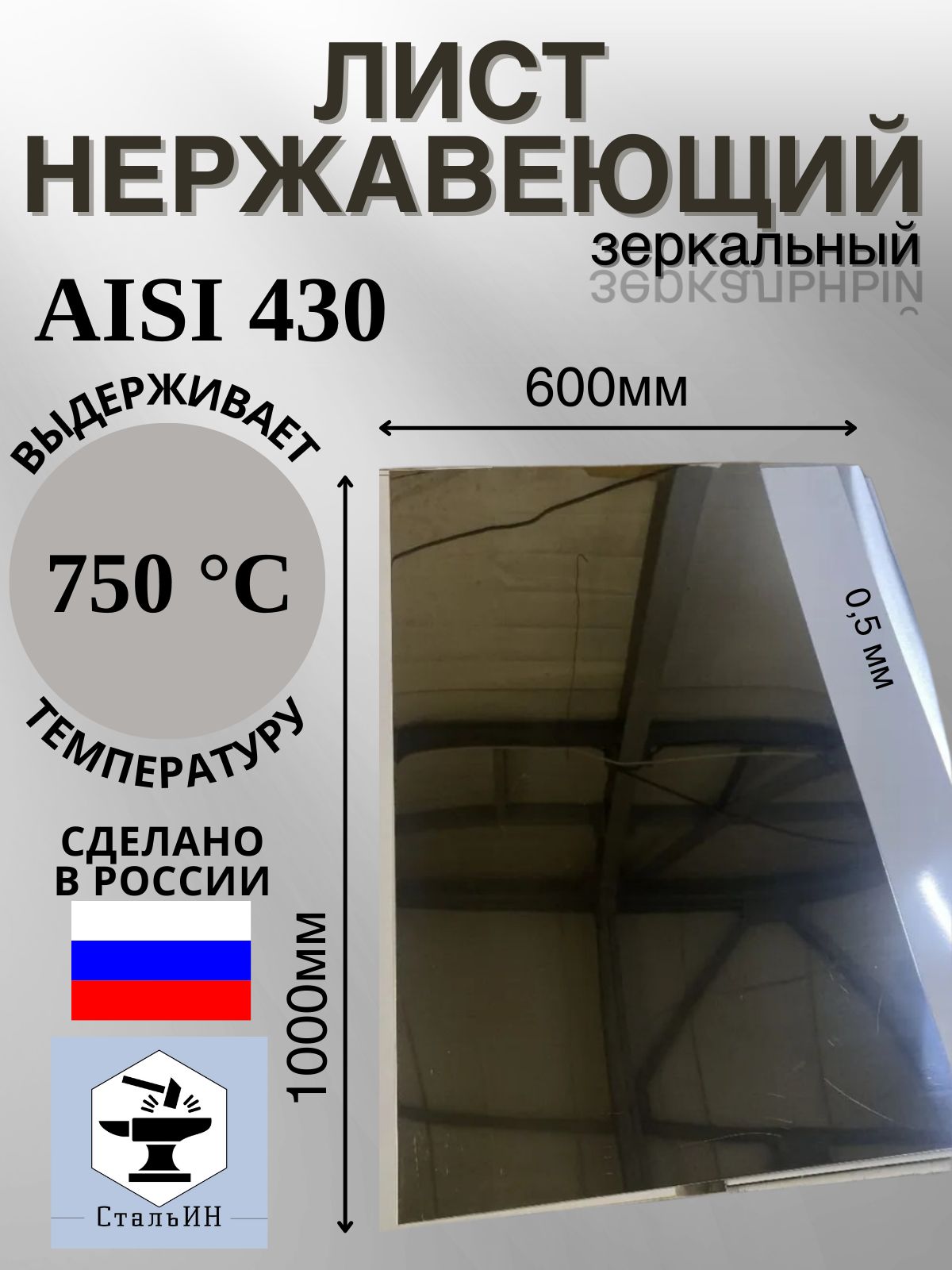 Нержавеющийлист1000х600(AISI430/0,5мм)зеркальный