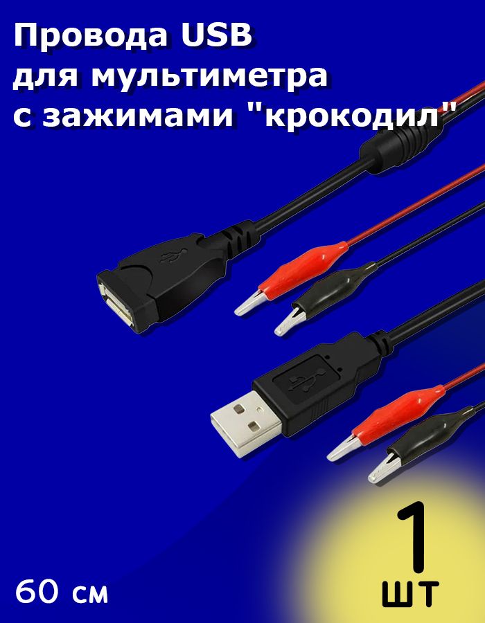 ПроводаUSBдлямультиметрасзажимами"крокодил"