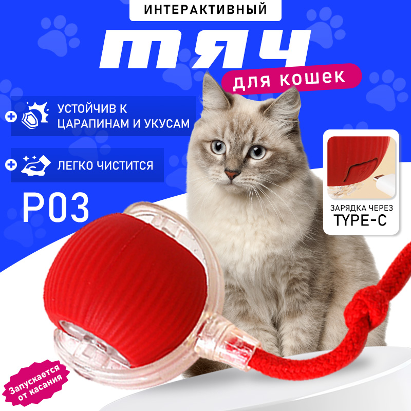 Игрушкадлякошекинтерактивная,мячик,игрушкидлякошек.P03