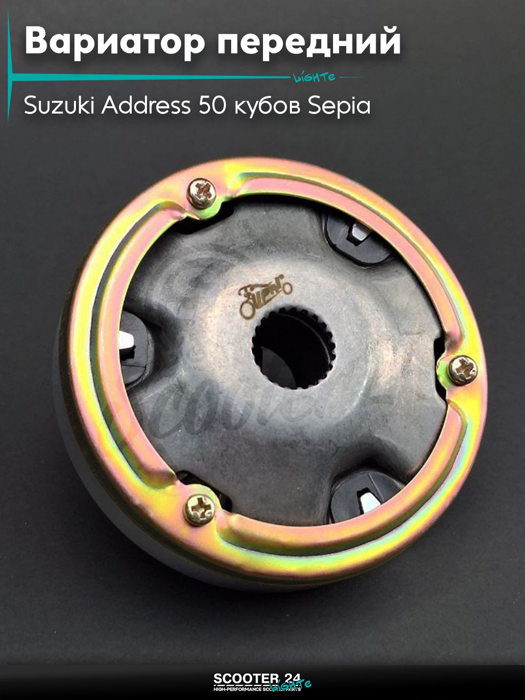 Вариатор передний на скутер Suzuki Address 50 кубов Sepia / Сузуки Аддресс / Сепиа ЗЗ AD "LIPAI"