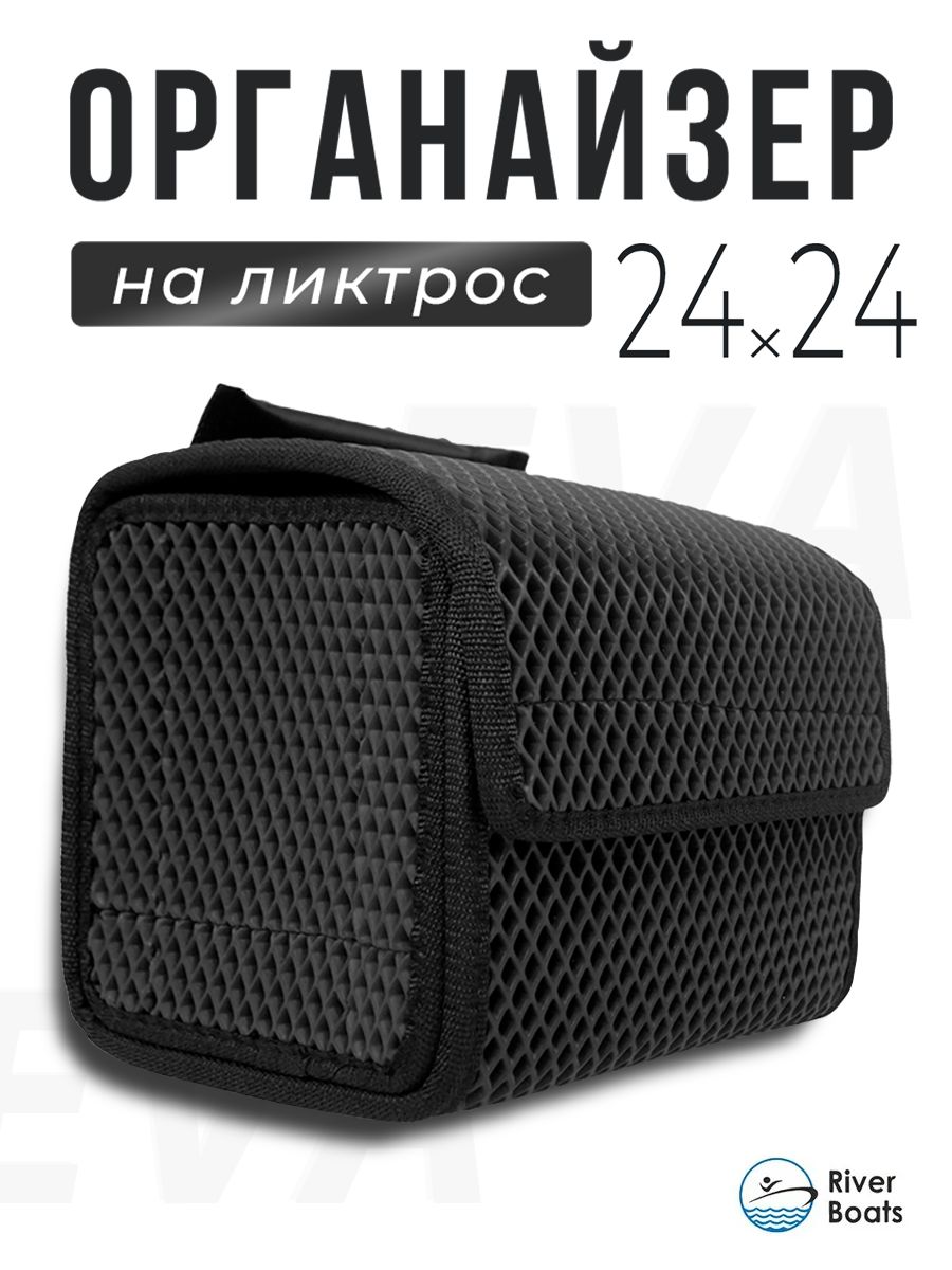 СумкаорганайзерEVA24х24х24смналиктрослодкуПВХ