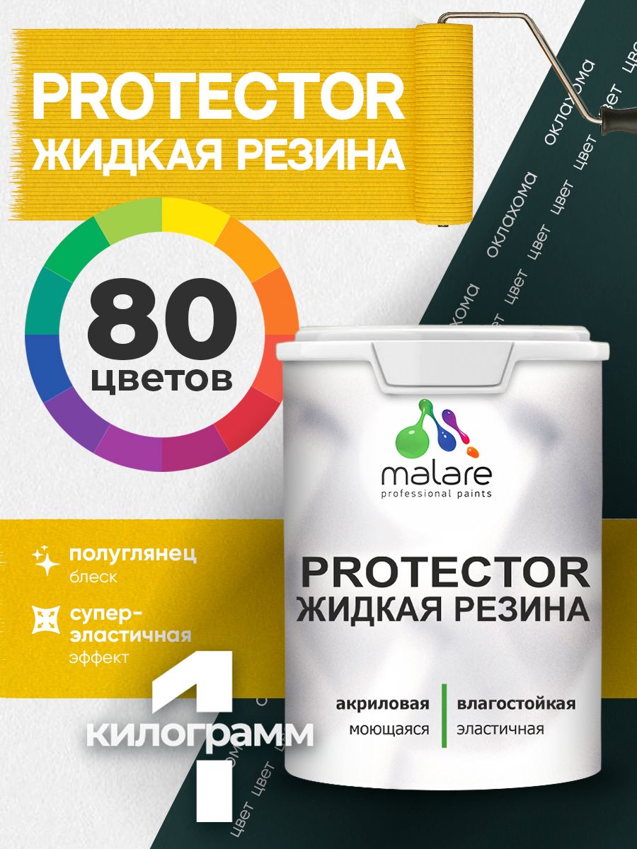 Жидкая резина Malare PROTECTOR резиновая краска для внутренних и наружных работ/ для кровли, для гидроизоляции, без запаха, полуглянцевая, оклахома, 1 кг.