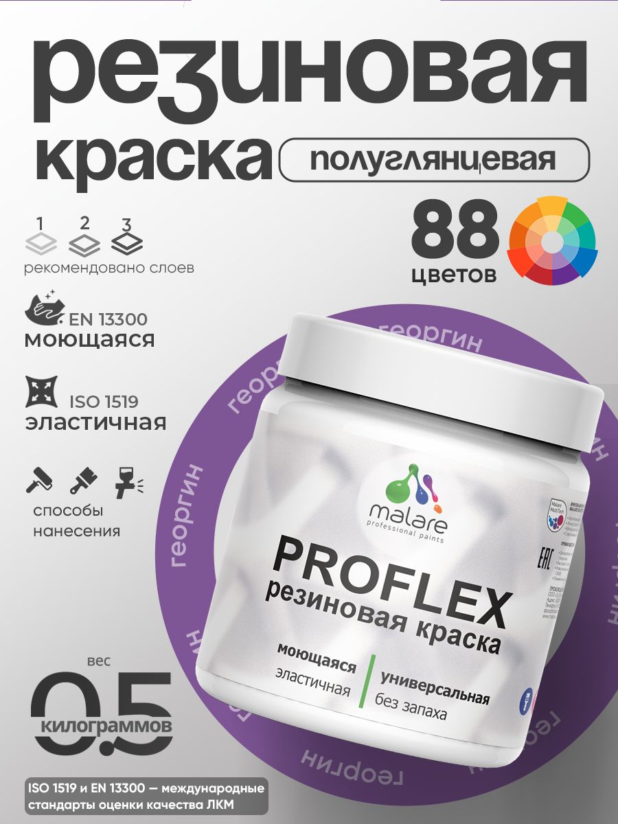 Краска резиновая Malare ProfleX (серия «Яркие тона») жидкая резина для наружных и внутренних работ, быстросохнущая моющаяся, полуглянцевая, георгин, 0.5 кг