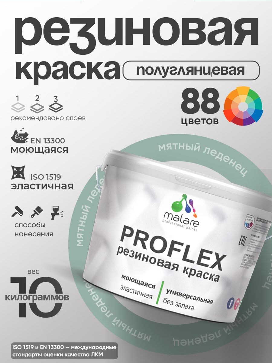 Краска резиновая Malare ProfleX (серия «Пастельные тона») жидкая резина для наружных и внутренних работ, быстросохнущая моющаяся, полуглянцевая, мятный леденец, 10 кг