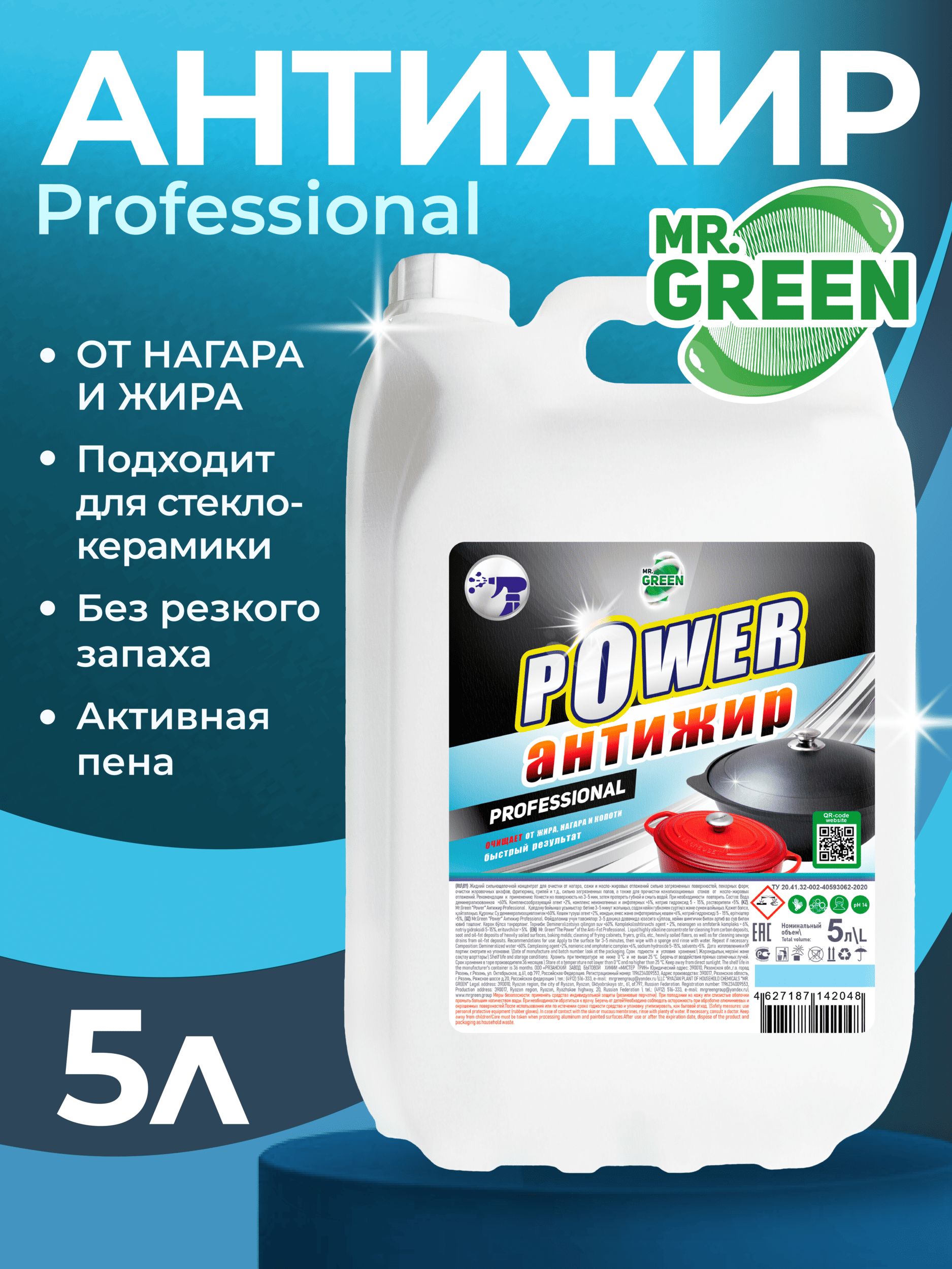Антижирдлякухни5лMR.GREENбиоразлагаемоечистящеесредство-жироудалительдлясковородок,гриля,духовок,плит