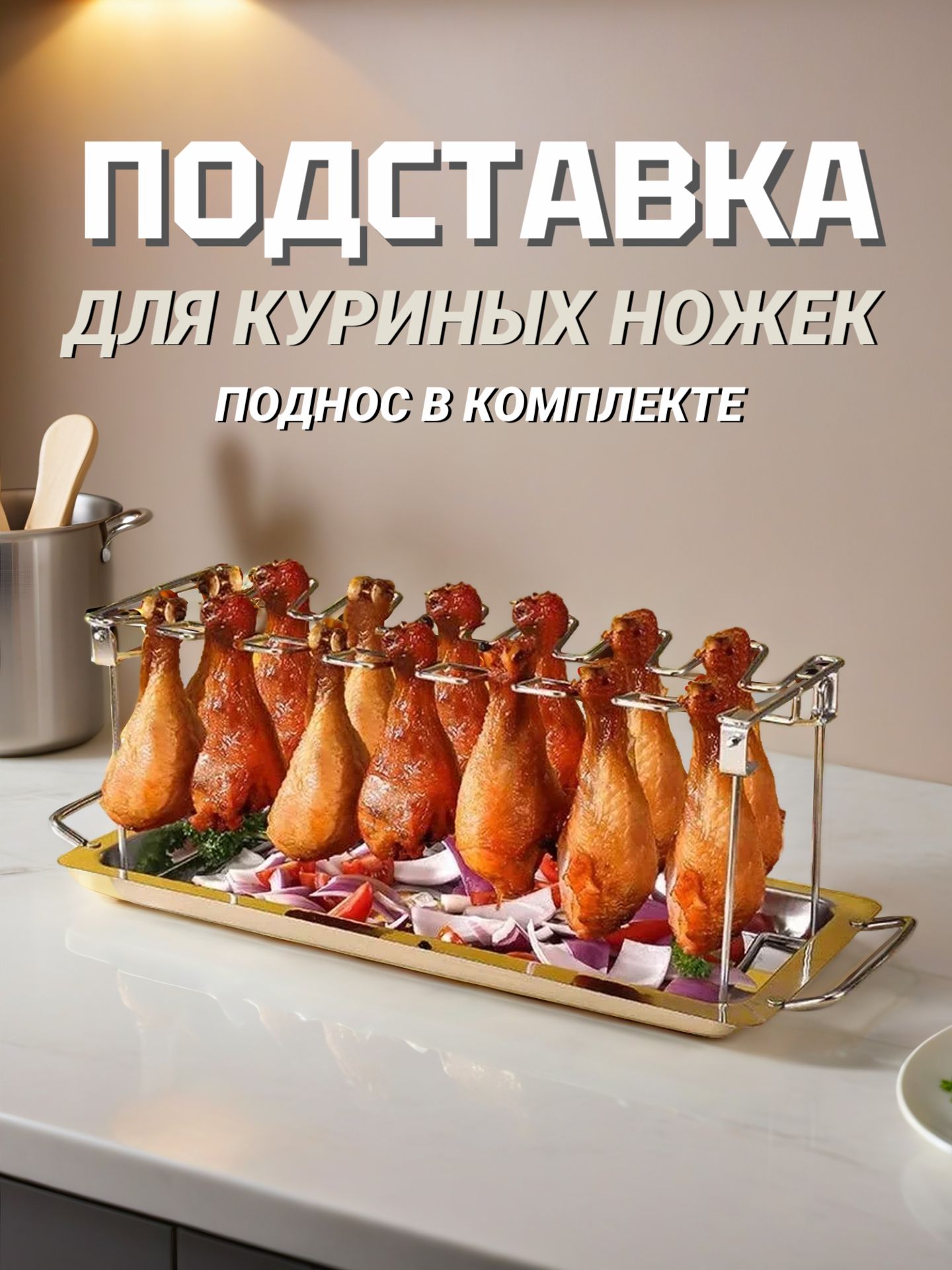Подставкадлякуриныхножекикрылышексподносомдлягриля,барбекю,духовки,нержавеющаясталь,подносвкомплекте