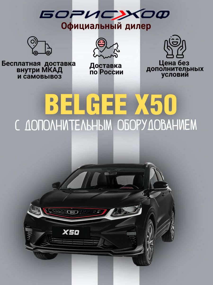 АвтомобильBelgeeX50Prestige1.5T2WD7DCT(150л.с.)Цветкузова-Черный