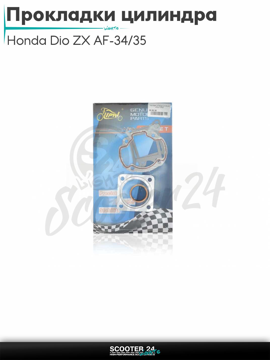 Прокладки цилиндра комплект на скутер Honda Dio ZX AF-34/35 Хонда Дио АФ 47mm "LIPAI"