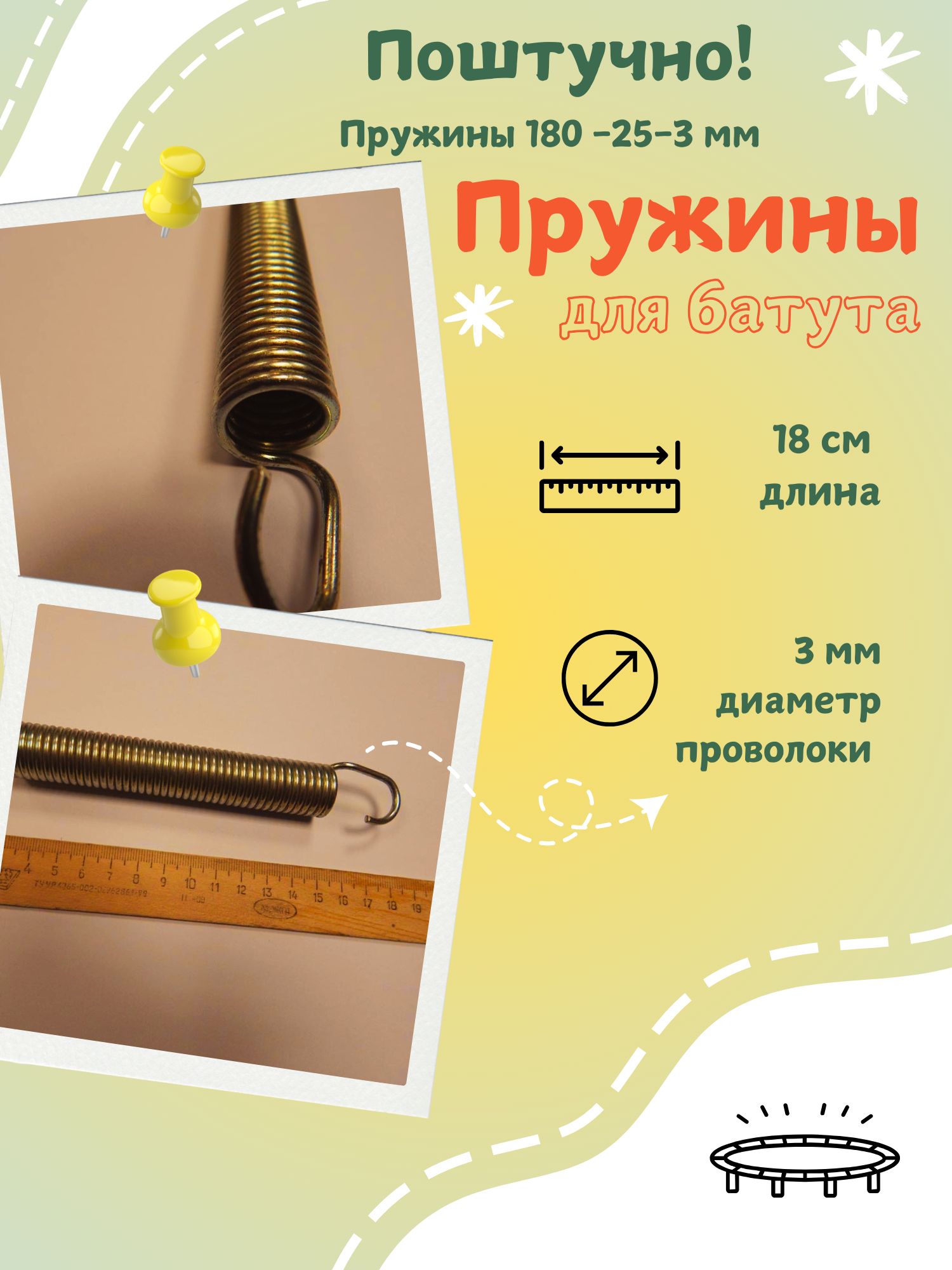 Пружинарястяжениядлябатутов18см