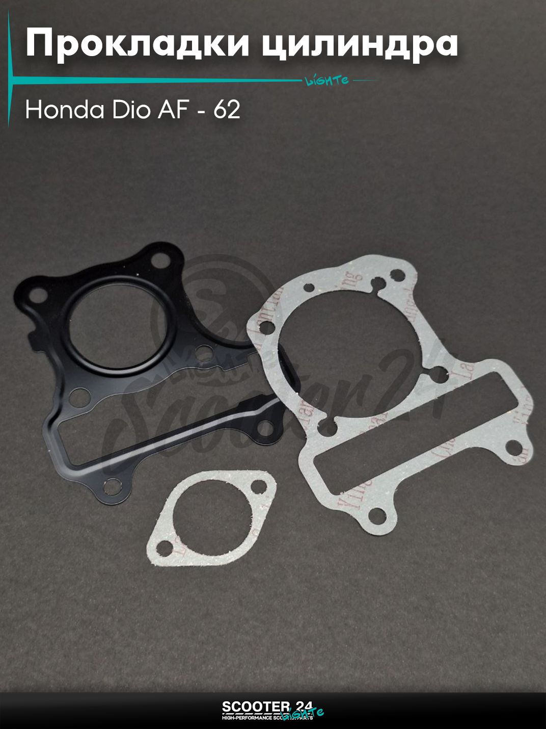 Прокладки цилиндра комплект на скутер Honda Dio AF - 62 / 4-х тактный двигатель 4Т / Хонда Дио АФ "LIPAI"