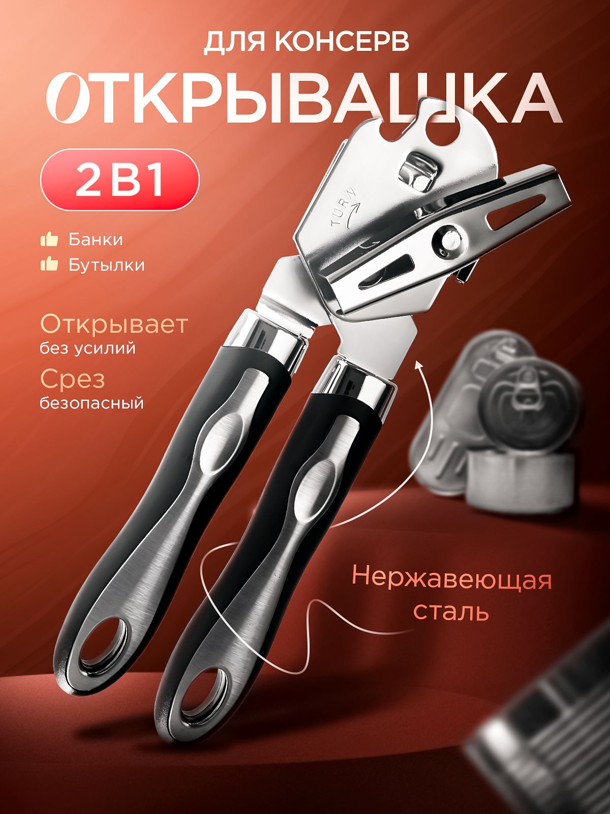 Открывашкадлябанокконсервных,Консервныйнож,Открывалка