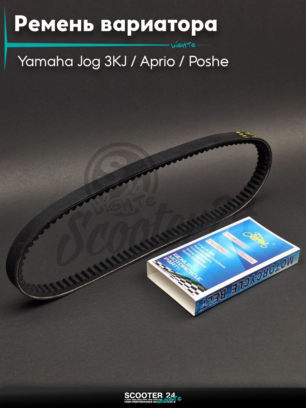 Ремень вариатора 790-17.0 на скутер Yamaha Jog 3KJ / Aprio / Poshe Ямаха Джог Вино Априо / 3KJ "LIPAI"