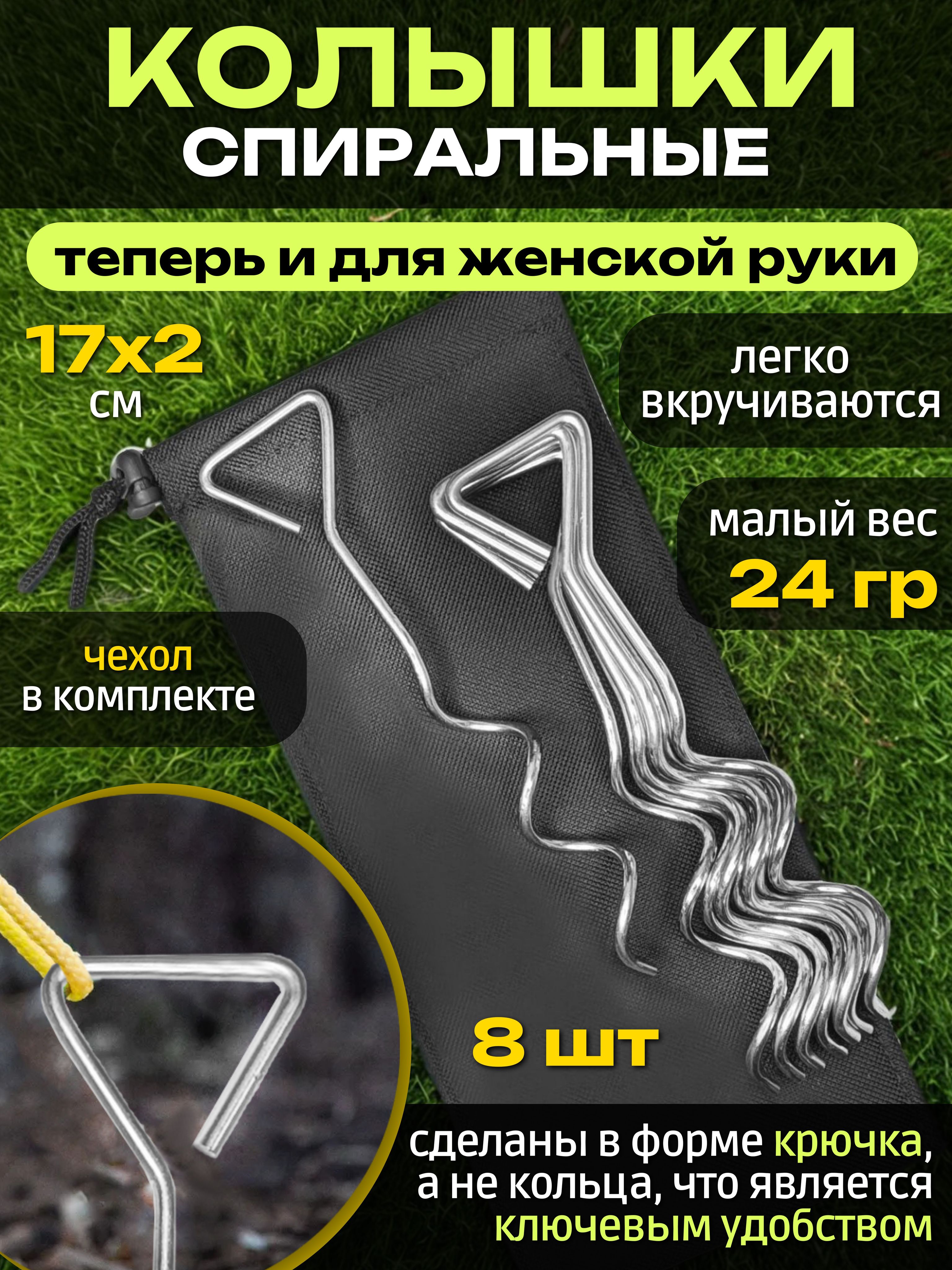 Колышкиспиральные(винтовые)дляпалатки(снег,песок,экстрим)8шт+чехол