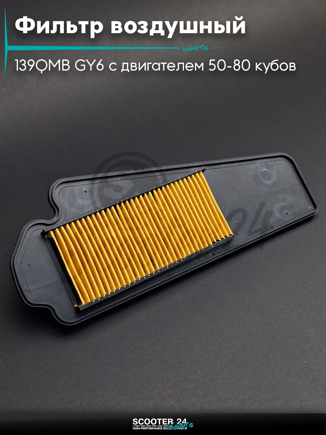 Фильтр воздушный на китайский скутер 139QMB GY6 с двигателем 50-80 кубов картридж