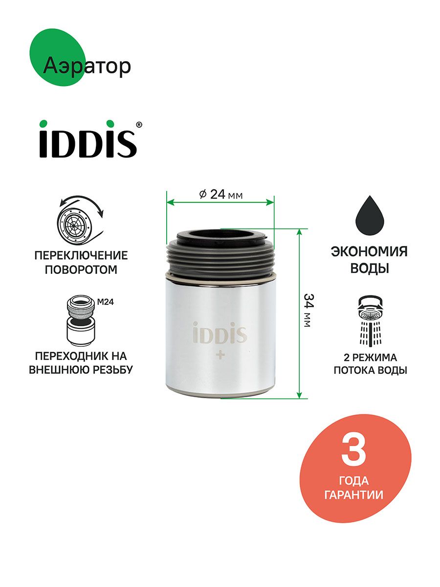 Фото товара на маркетплейсе ozon Аэратор для смесителя, насадка на кран для кухни, двухрежимный, M22, корпусный, внутренняя резьба, IDDIS, 996P22S2SMD