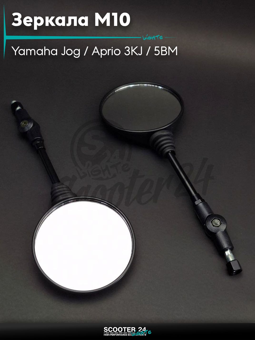Зеркала на скутер Yamaha Jog / Aprio 3KJ / 5BM Ямаха Джог и Априо л-п резьбы M10 YBR 125, круглые, черные, складная ножка "LIPAI" с резьбой 10 мм на мототехнику