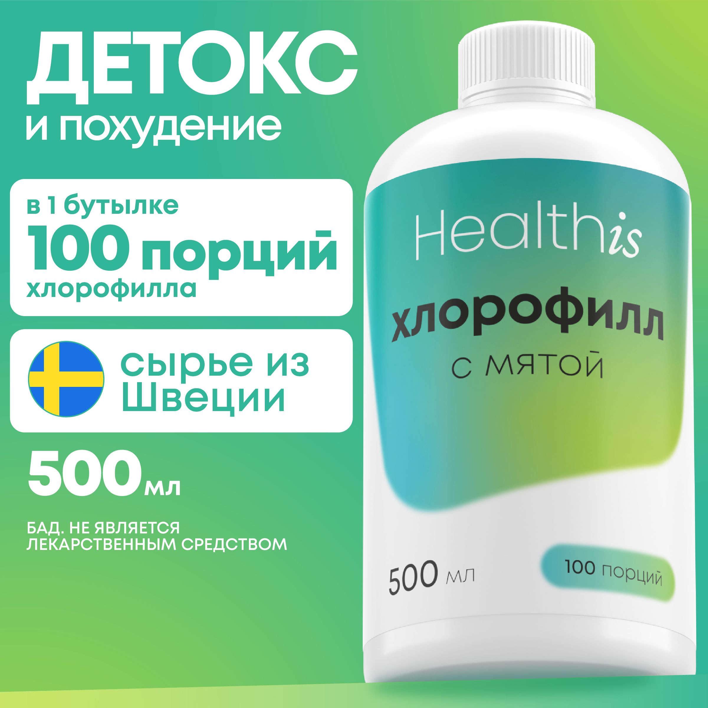 Хлорофилл Жидкий Пищевой 500 мл / Chlorophyll liquid для очищения орга(图1)