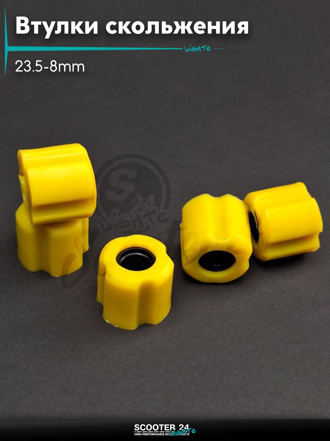 Втулки скольжения штанги косы к-кт 23.5-8mm 5шт авиакомпозит+силикон желтые