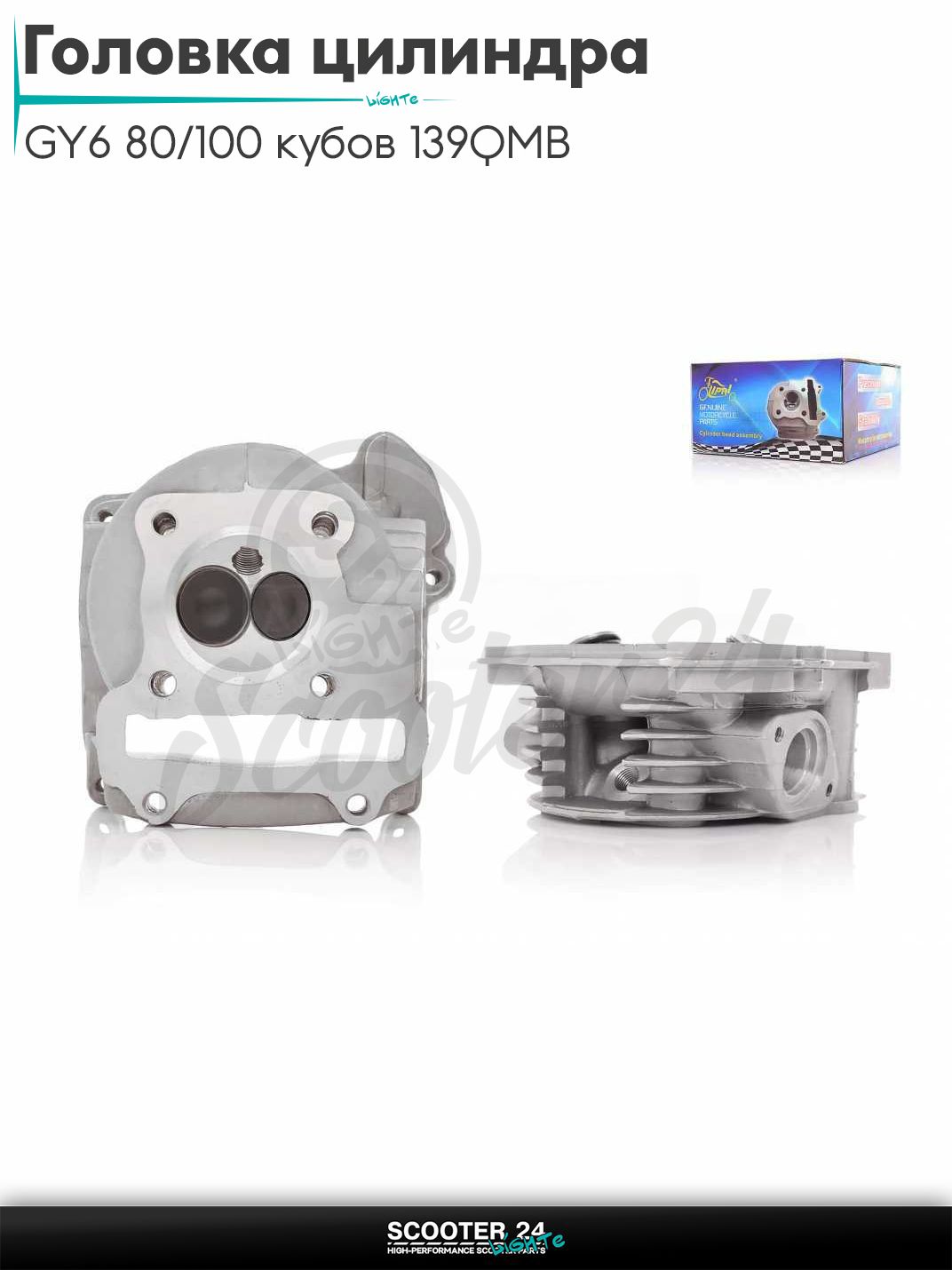 Головка цилиндра на китайский скутер с двигателем 139QMB GY6 80 / 100 кубов D 50 мм d 20.1 / 22.9 голая с клапанами "LIPAI"