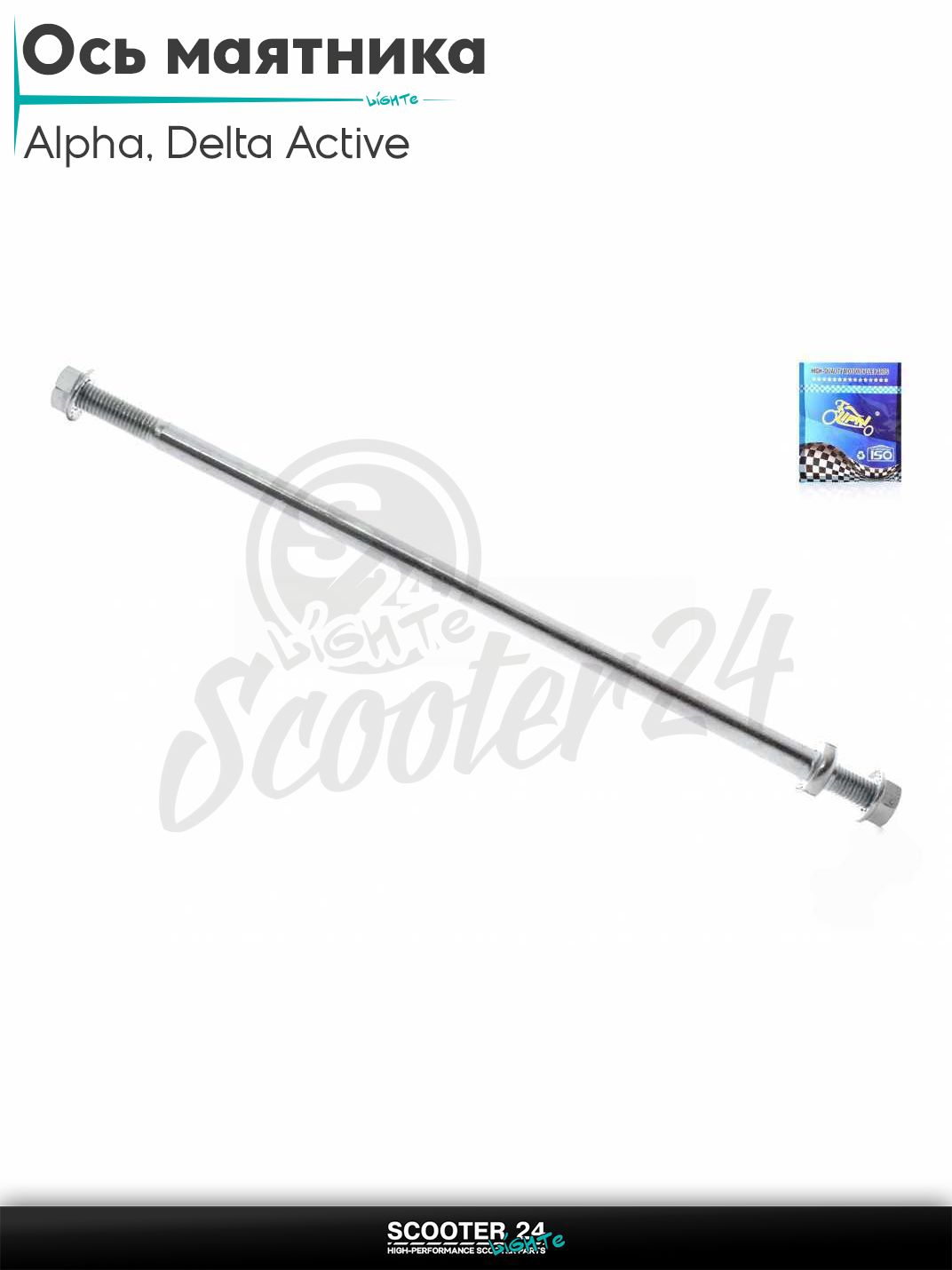 Ось маятника на китайский мопед Alpha 110-125 кубов / Delta Active / Альфа Дельта Актив 1P39FMB L 280 мм M8 под две гайки "LIPAI"