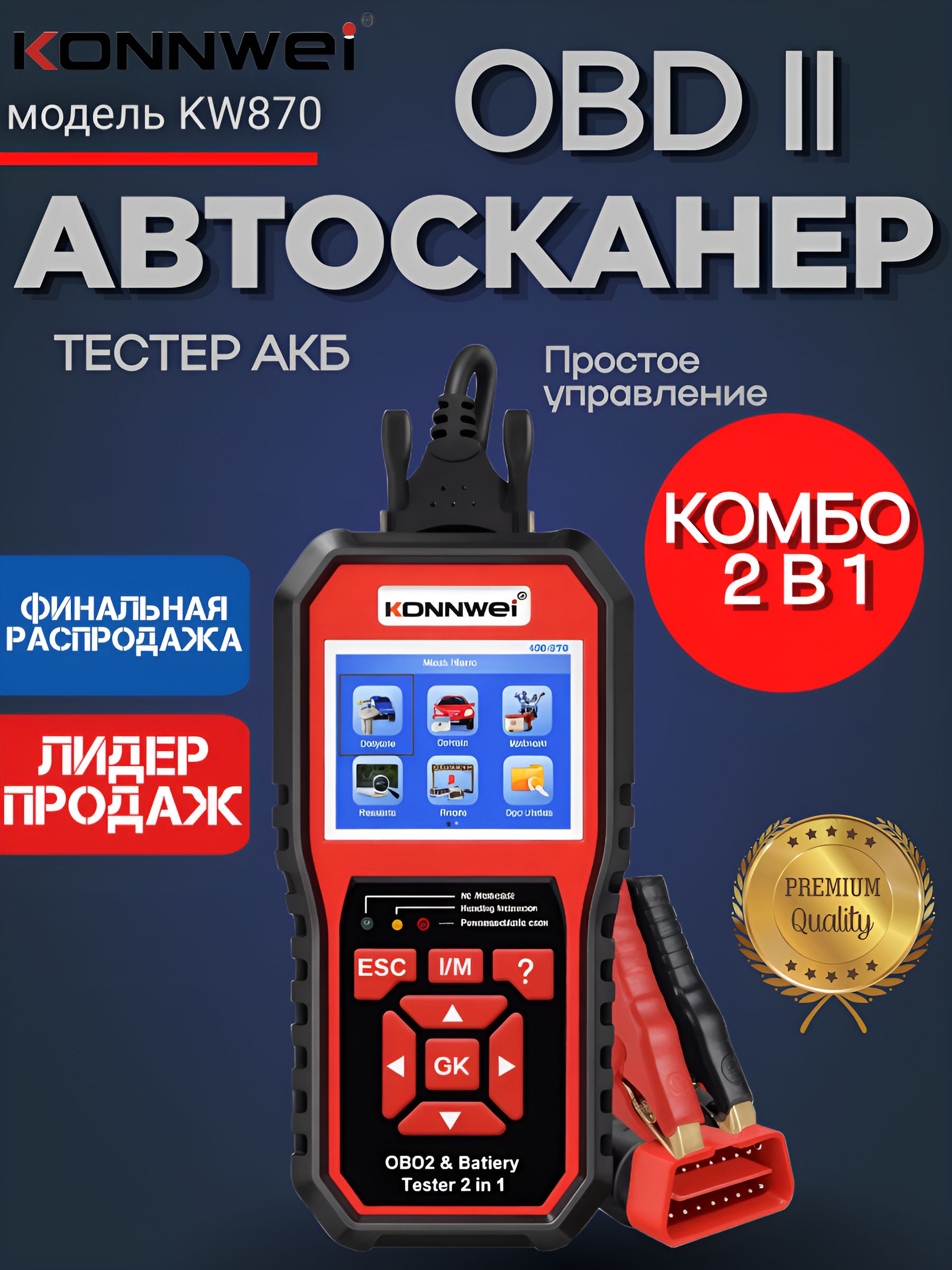 АвтосканердлядиагностикиавтомобиляOBD2KonnweiKW8702в1сфункциейАКБтестера,версия2025года