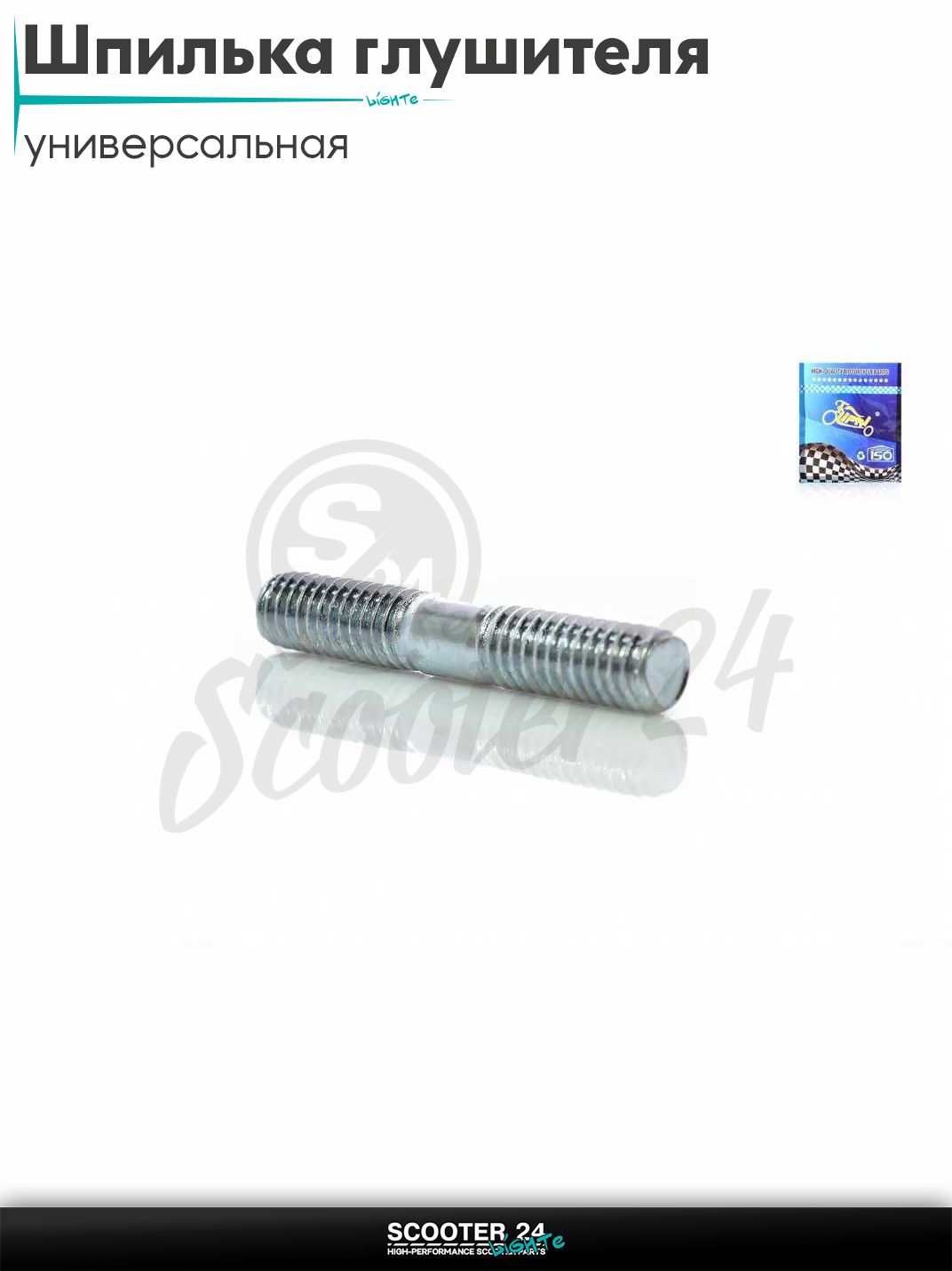Шпилька глушителя универсальная M6, L38 "LIPAI" универсальный комплект на мотоцикл / питбайк и скутер квадроцикл