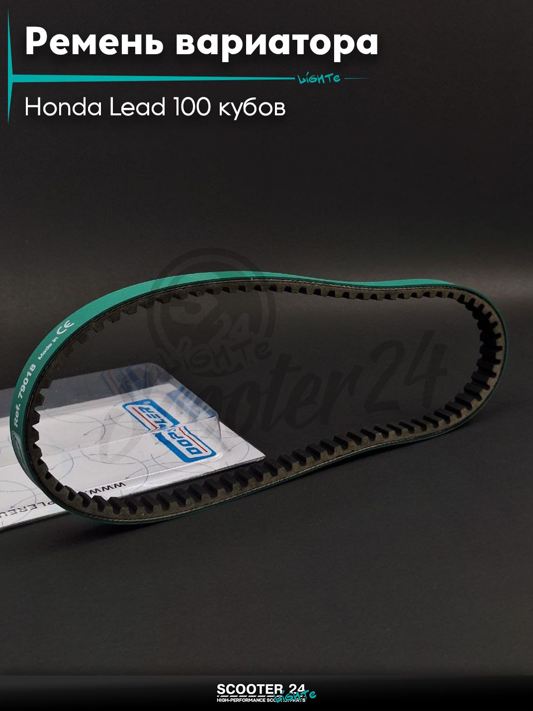 Ремень вариатора 790-18.0 на скутер Honda Lead 100 кубов / Хонда Лиад Лид "DOPPLER"