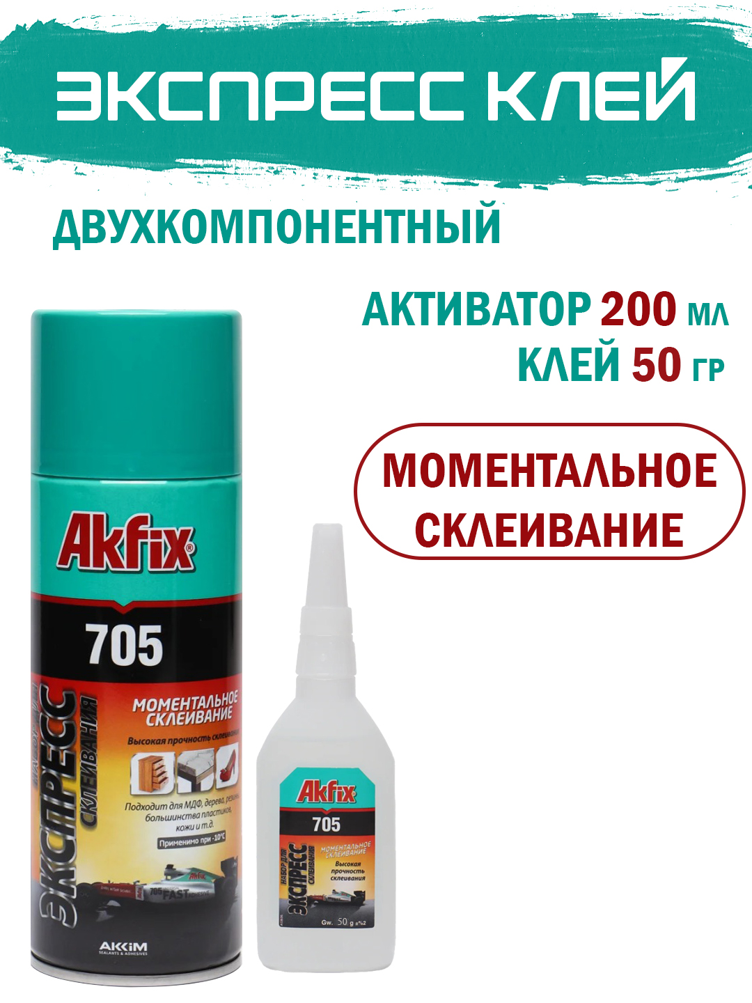 НабордляэкспресссклеиванияAkfix705(активатор200мл+клей50гр)двухкомпонентныйдлядерева,ткани,резины,кожи,обуви,пластика